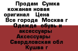 Продам. Сумка кожаная новая max mara оригинал › Цена ­ 10 000 - Все города, Москва г. Одежда, обувь и аксессуары » Аксессуары   . Свердловская обл.,Кушва г.